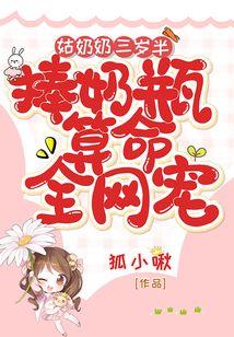 苏绵绵姑奶奶三岁半
