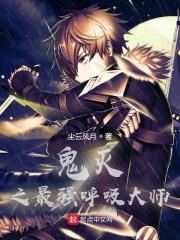 鬼灭之鬼之呼吸