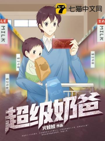 都市全能奶爸