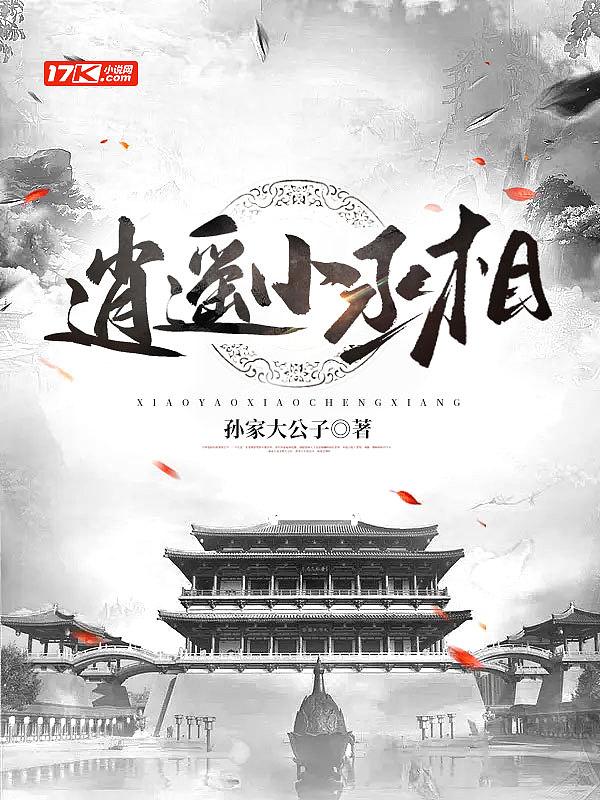 逍遥小太监最新章节列表