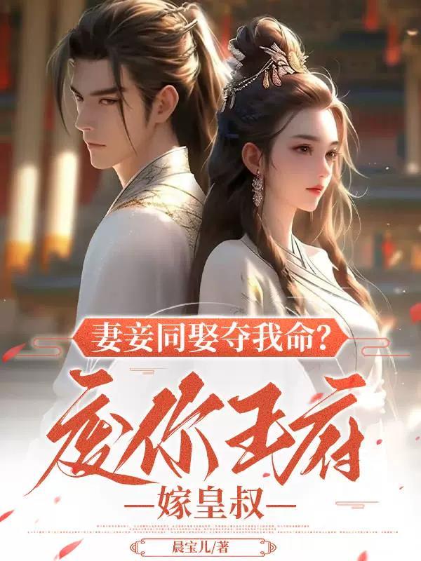 废妾全文免费阅读