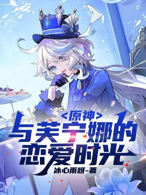 与芙宁娜的恋爱时光