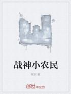 农民小神医全文