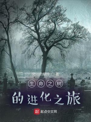 生命之树设定
