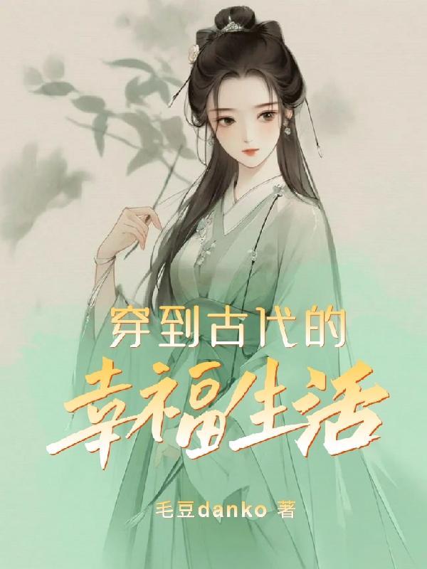 穿越到了古代该怎么生活