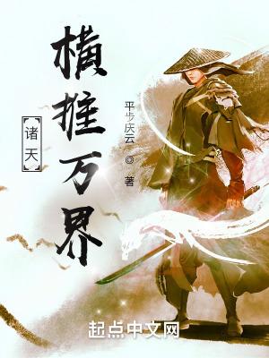 横推诸天万界明月倾城txt