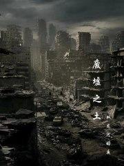 废墟之城