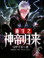 重生之神帝归来万千马甲