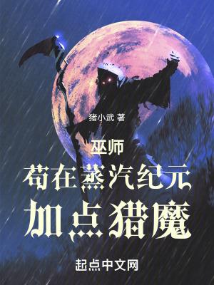巫师苟在蒸汽纪元加点猎魔_