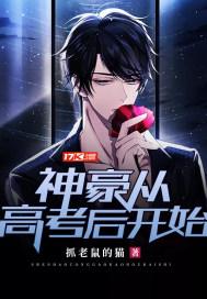 神豪从高考以后
