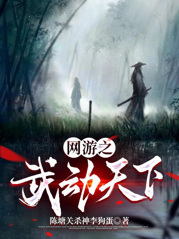 网游之武斗家