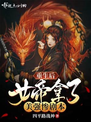 女帝重生后悔文宠爱君后
