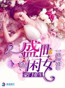 豪门重生盛世闲女正版阅读