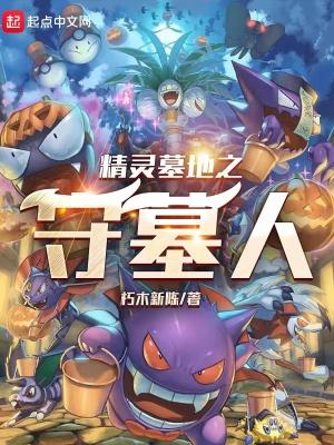 精灵之超幽冠军