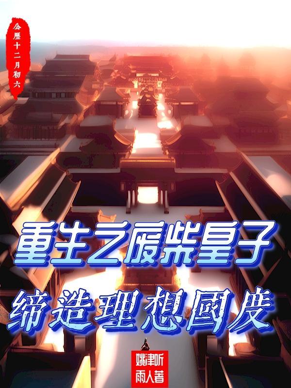 重生之废材皇子妃 玚瑷