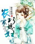 免费听书农家巧媳妇