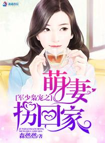 军少枭宠之萌妻拐回家顾小西