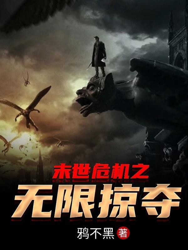 末世无限掠夺