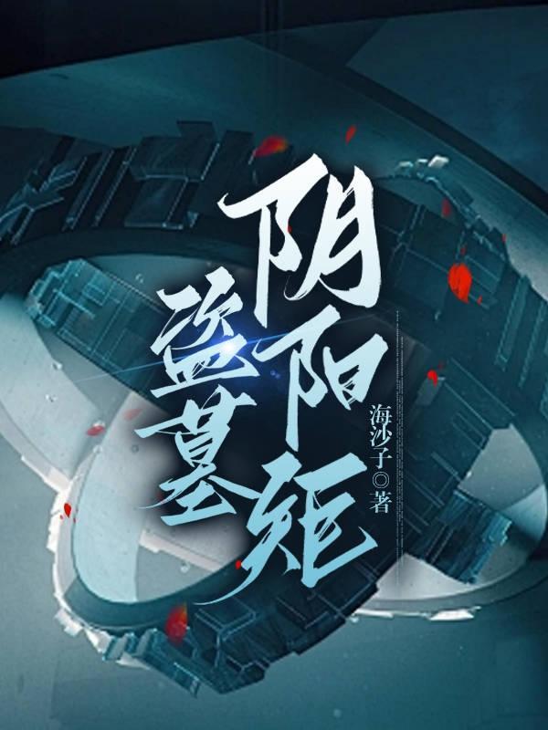 盗墓笔记之阴阳