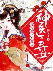 冷王的绝宠悍妃