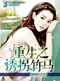 重生之诱拐暗卫简介