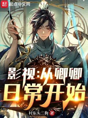 综影视包含卿卿日常的