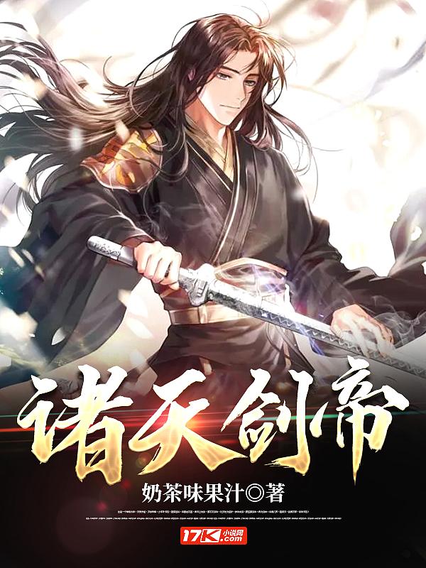 诸天剑帝无名老道