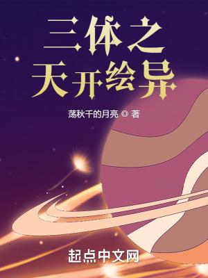 写三体的诸天流