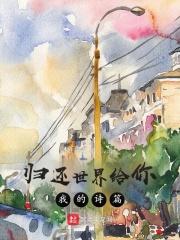 归还世界给你歌曲歌词
