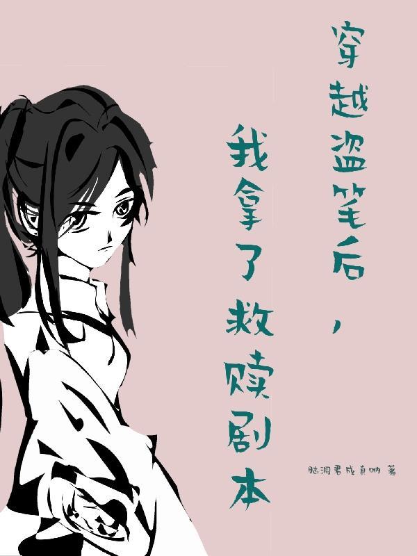 穿越到盗墓笔记的系统晋江