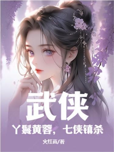 开局黄蓉上门