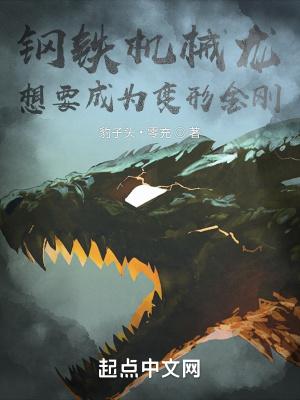 机械龙大战