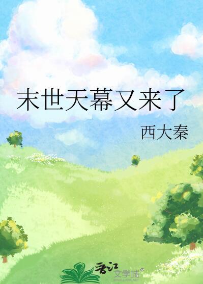 末世天幕又来了(西大秦)
