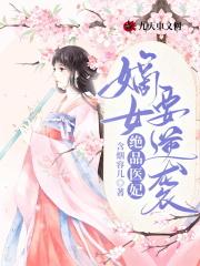 嫡女惊华一品医妃