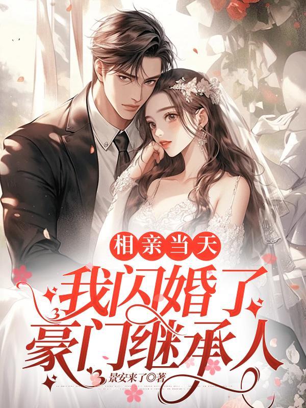 相亲闪婚特种兵全文免费阅读