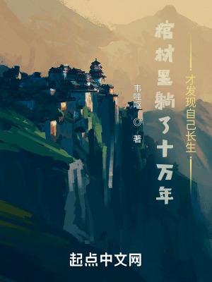 在棺材里躺了300年