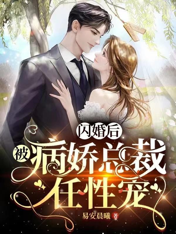 闪婚后我成了总裁的掌心宠