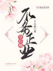 皇后她不干了讲的什么