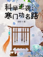 寒门科举完结版免费的