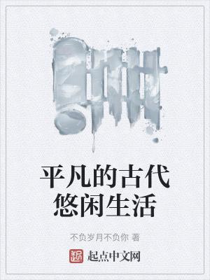 古人悠闲的生活