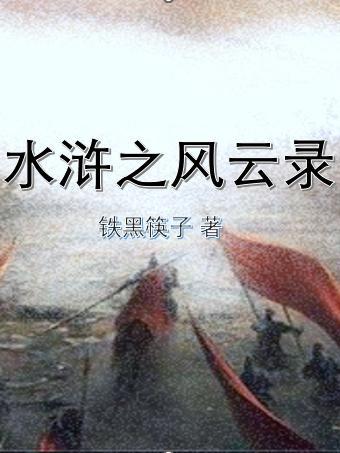水浒风云录武松