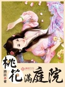 桃花满园的诗句