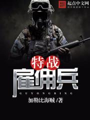特战队雇佣兵禁地在线观看
