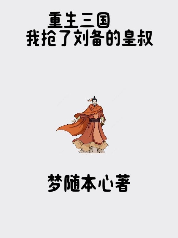 重生三国成为刘备的