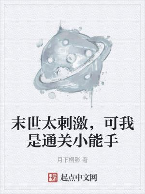 我也不想成为救世主