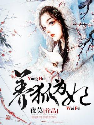 养狐为妃漫画下拉式