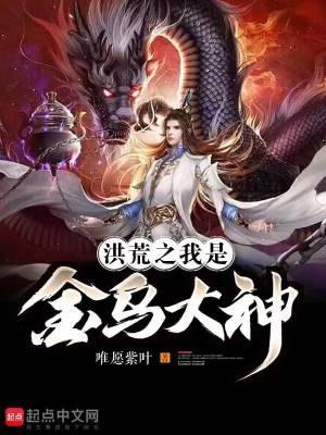 洪荒我是金乌大帝卡夜阁