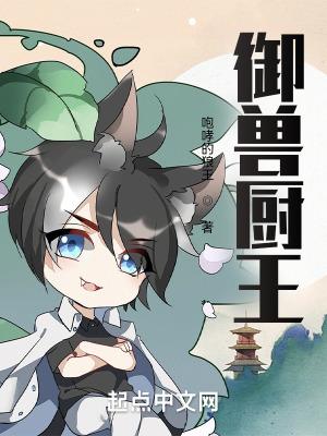 御兽厨王TXT