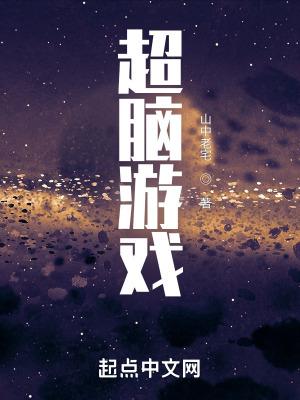 超脑游戏漫画