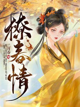 撩春情全文免费